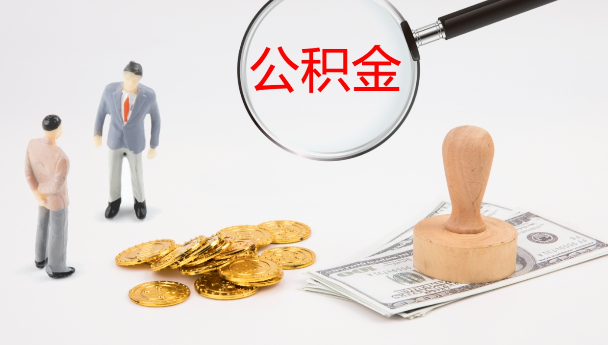 鄄城离开取出公积金（离开城市公积金提取）